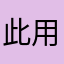 此用户评论