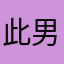 此男子很哇塞
