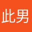 此男的才對
