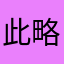 此略