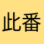 此番了