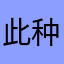 此种真味