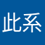 此系石少