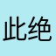 此绝大部分家那边发货