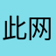 此网名无人使用