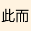 此而立