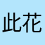 此花咲耶