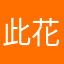 此花治朗