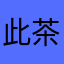 此茶无糖