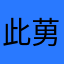 此莮子丶狠自私