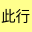 此行为空