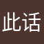此话开遍百花杀。