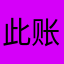 此账号尚可作妖