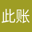 此账户不显示昵称