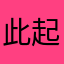 此起彼伏伏