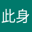 此身天地一虚舟
