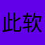 此软件不推荐购买