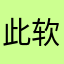 此软件为骗子