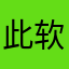 此软件值得很好