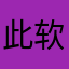此软件方便快捷
