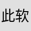 此软件牛儿逼之