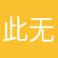 此软件的用户 无名