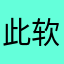 此软件第N个受害者