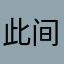 此间书客
