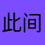 此间无间