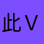 此ｖｖｖ