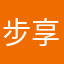 步享丸蜡