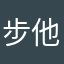 步他不喜欢他