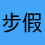 步假