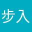 步入浣花溪