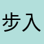 步入1