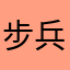 步兵三号