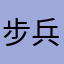 步兵夜枭