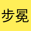 步冕