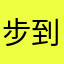 步到乐跑你🐎死了