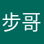 步哥