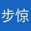 步惊神