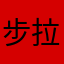 步拉辣
