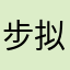 步拟