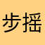 步摇碧莲建设安全