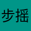 步摇臂连