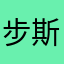 步斯基