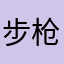 步枪小王子