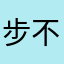 步步一二 不惧