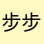 步步栋栋