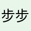 步步爱相随